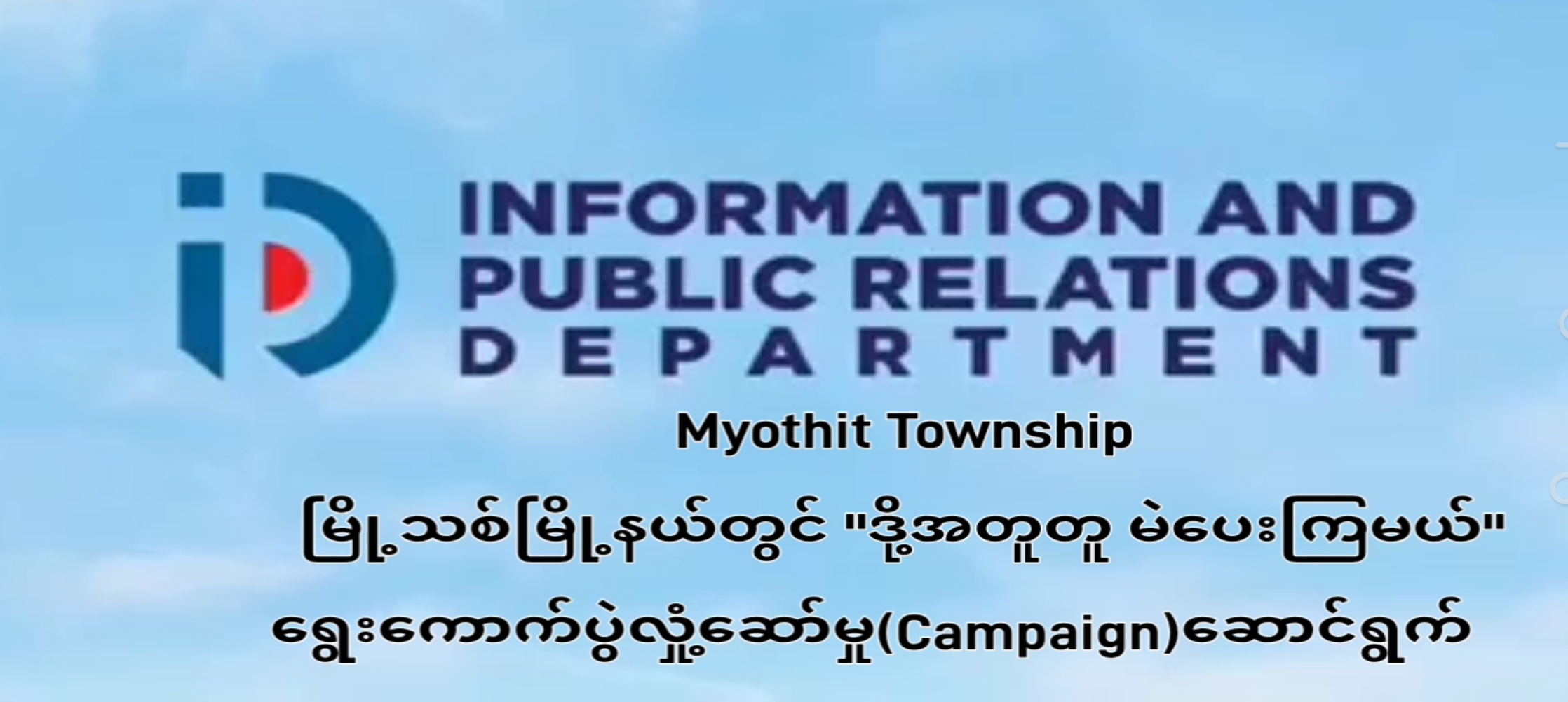 မြို့သစ်မြို့နယ်တွင်''ဒို့အတူတူ မဲပေးကြမယ်''ရွေးကောက်ပွဲလှုံ့ဆော်...