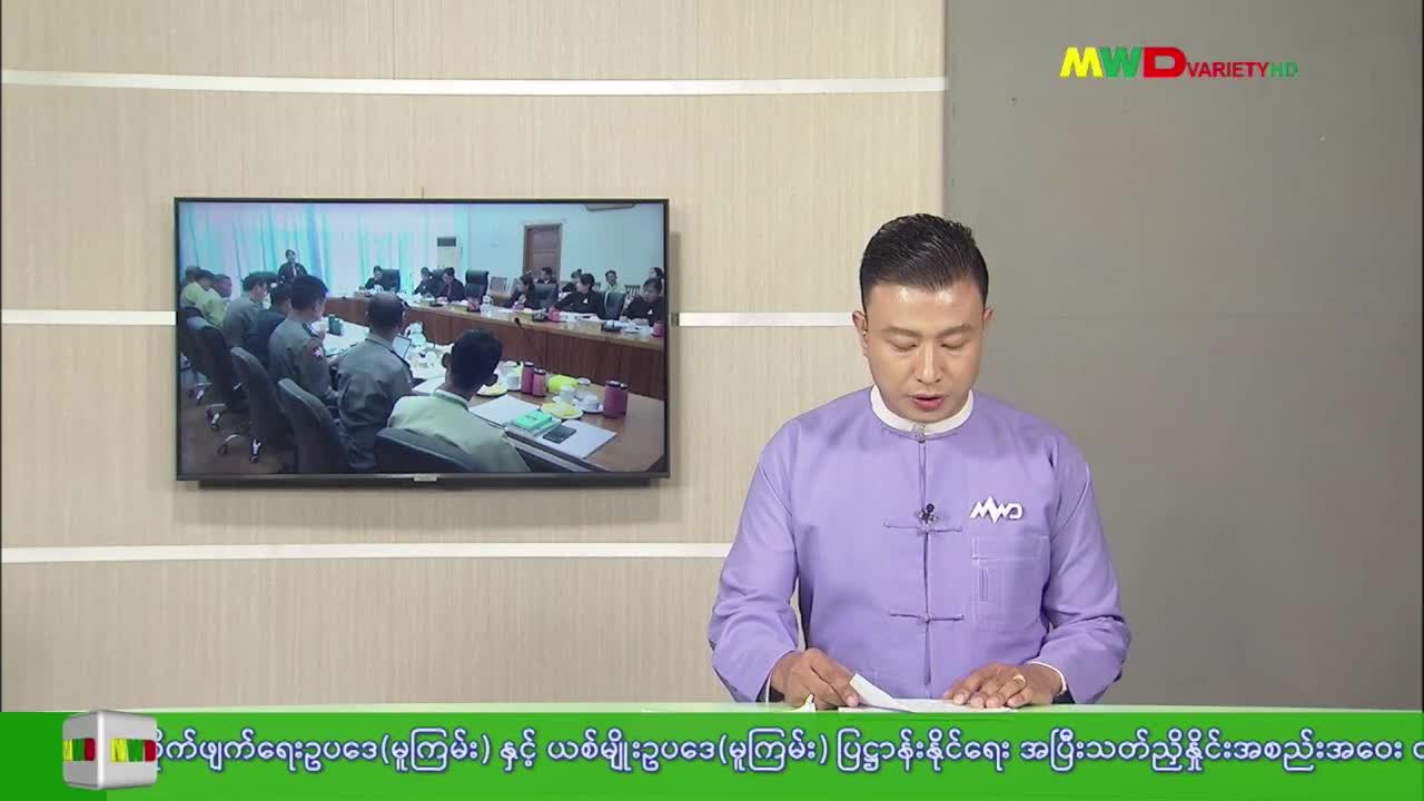 ၃၀.၁၂.၂၀၂၅ ရက်နေ့ မြဝတီရုပ်မြင်သံကြား ပြည်တွင်းသတင်း ည(၈)နာရီ