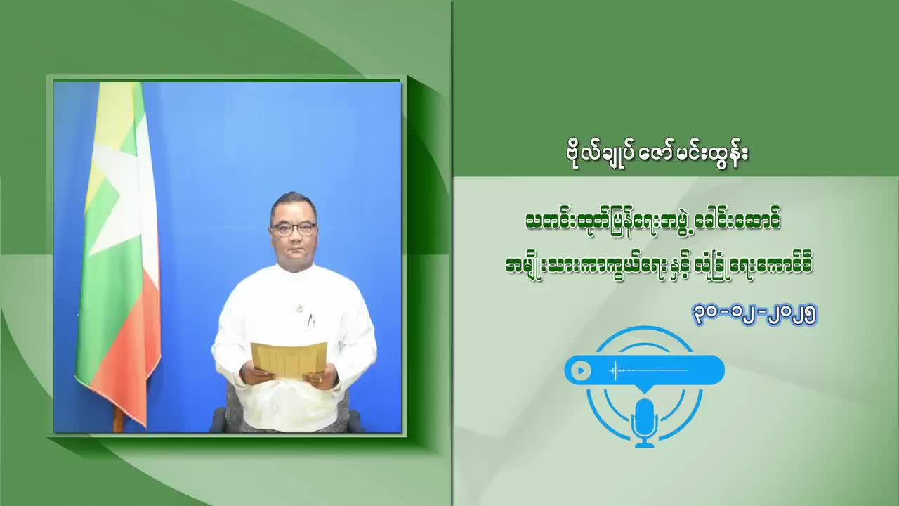 ၂၀၂၅ ခုနှစ်၊ ဒီဇင်ဘာလ ၂၈ ရက်နေ့တွင် ကျင်းပပြီးစီးခဲ့သည့် ပါတီစုံဒီ...