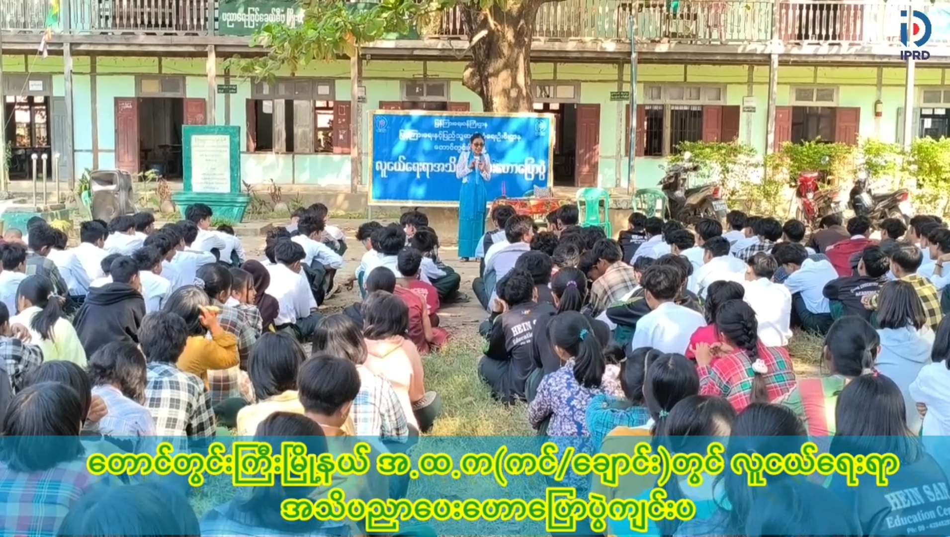 တောင်တွင်းကြီးမြို့နယ် အ.ထ.က(ကင်/ချောင်း)တွင် လူငယ်ရေးရာအသိပညာပေးဟေ...