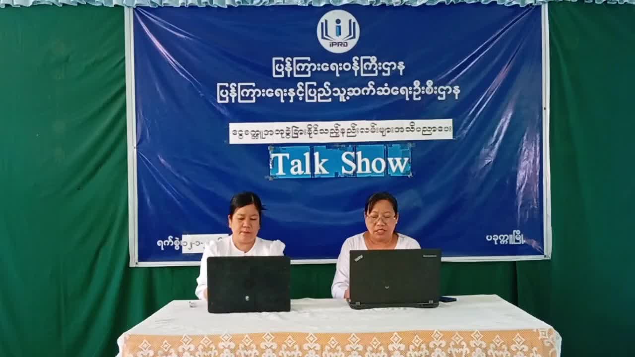 ငွေစက္ကူအတုခွဲခြားနိုင်မည့်နည်းလမ်းများအသိပညာပေးTalk Show(12-1-2026)