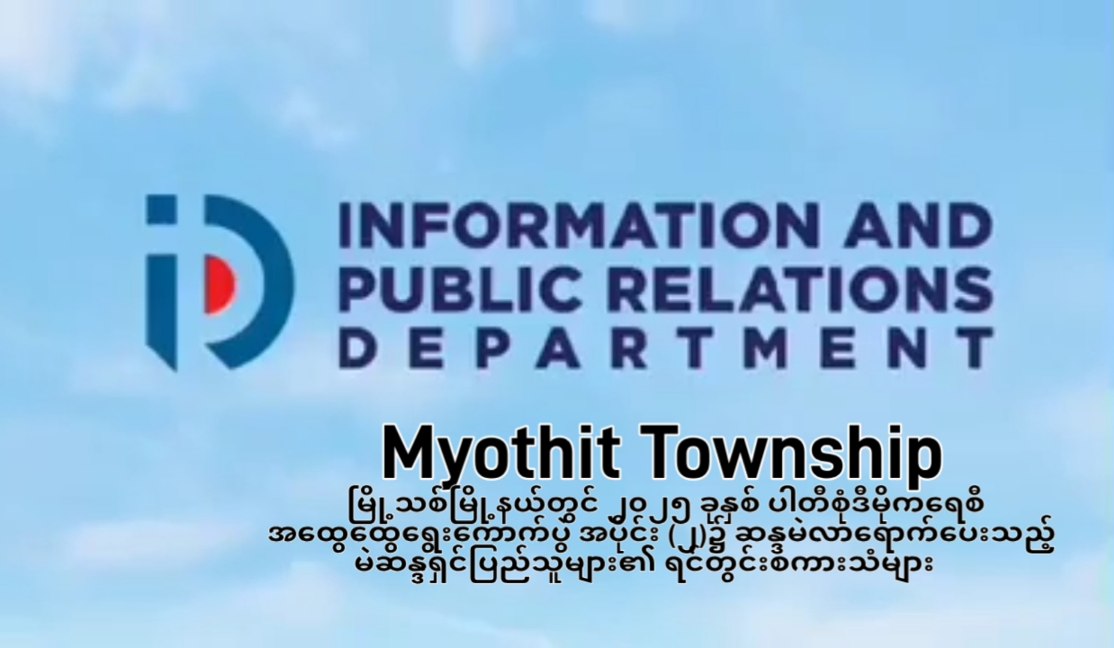 မြို့သစ်မြို့နယ်တွင် ၂၀၂၅ခုနှစ်ပါတီစုံဒီမိုကရေစီအထွေထွေရွေးကောက...