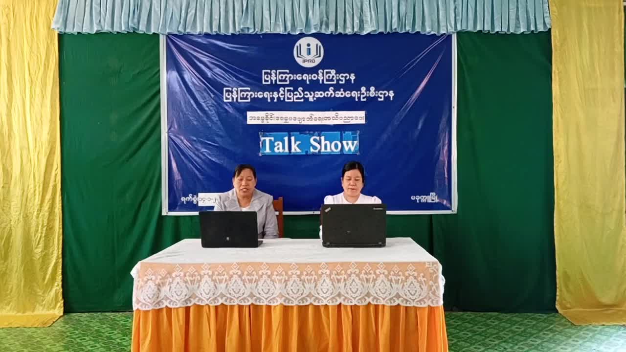 အဓမ္မခိုင်းစေမှုပပျောက်ရေး အသိပညာပေး Talk Show
