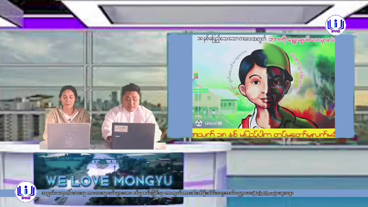 မိုင်းယုမြို့၌ အရွယ်မရောက်သေးသူ ကလေးသူငယ်များအား စစ်မှုထမ်းခြင်း...