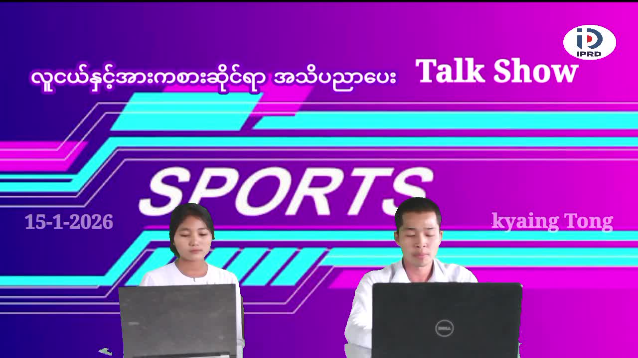 ကျိုင်းတုံခရိုင်ပြန်ကြားရေးနှင့်ပြည်သူ့ဆက်ဆံရေးဦးစိးဌာန Community Centre ခ...