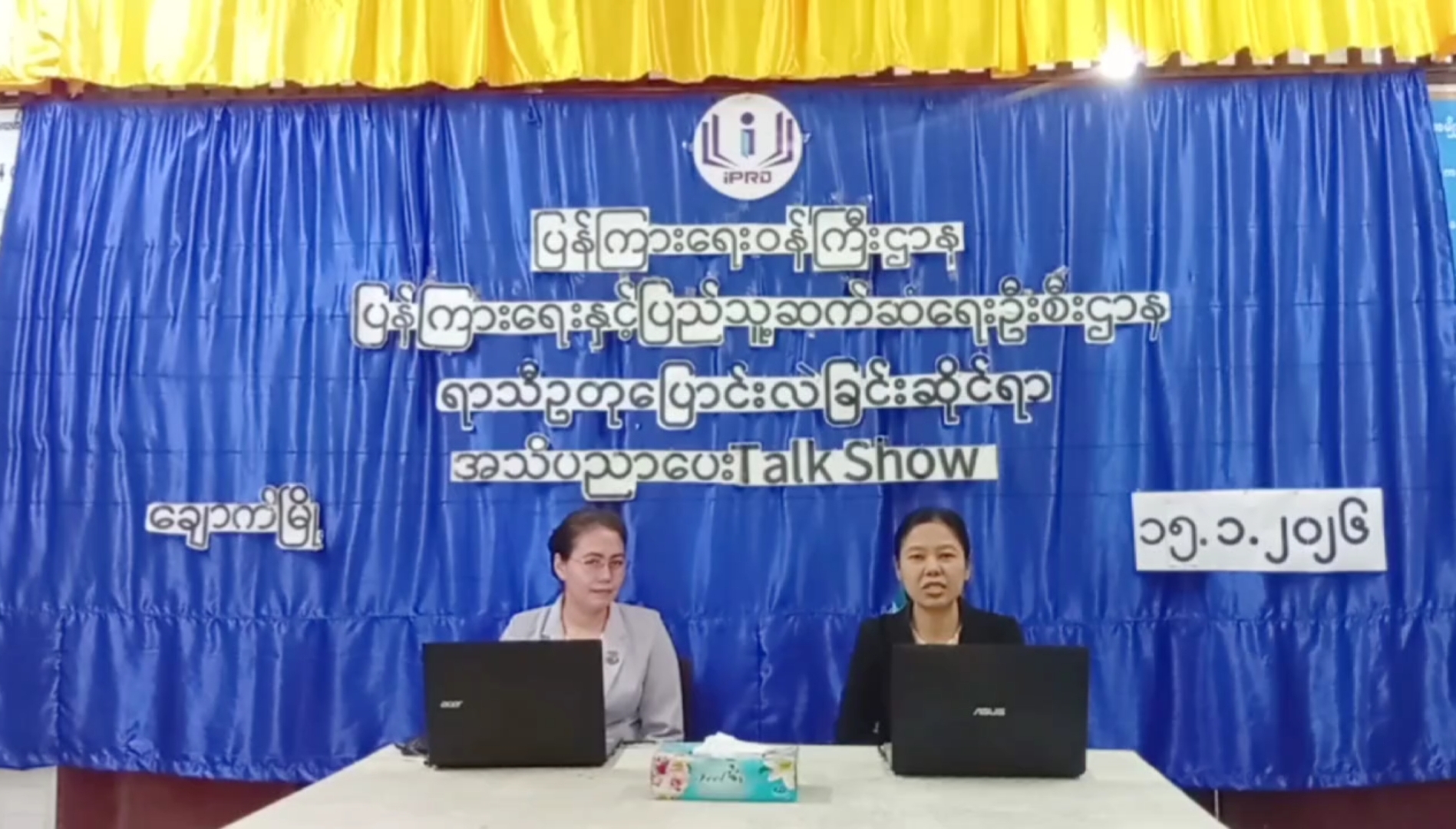 ချောက်မြို့၌ ရာသီဥတုပြောင်းလဲခြင်းဆိုင်ရာအသိပညာပေး(Talk Show) ကျင်းပ // ခ...