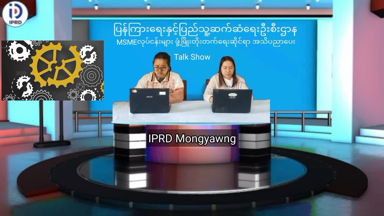 မိုင်းယောင်း၌ MSMEလုပ်ငန်းများ ဖွံ့ဖြိုးတိုးတက်ရေးဆိုင်ရာ အသိပညာပေး...