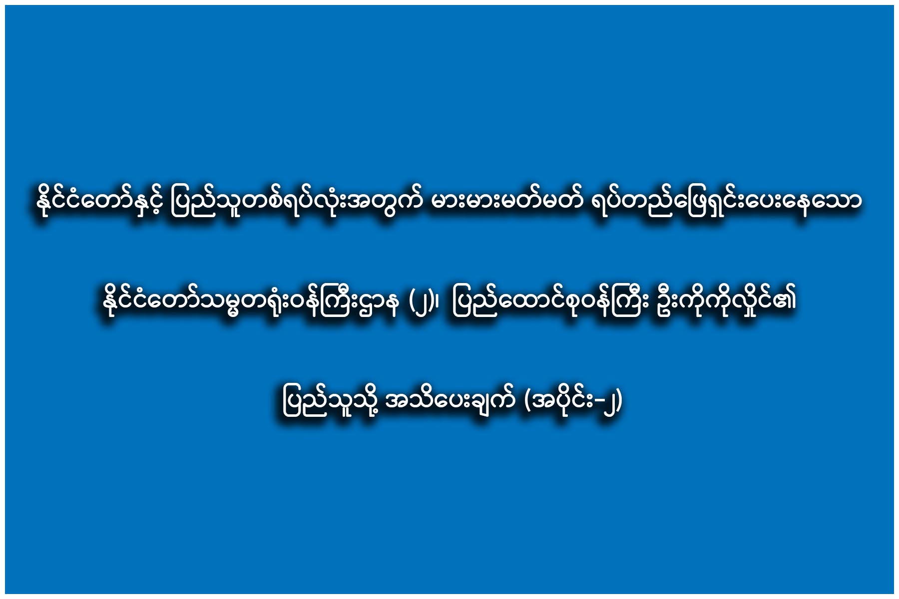 ပြည်ထောင်စုဝန်ကြီးဦးကိုကိုလှိုင်၏ပြည်သူသို့အသိပေးချက် (အပိုင်း-၂)