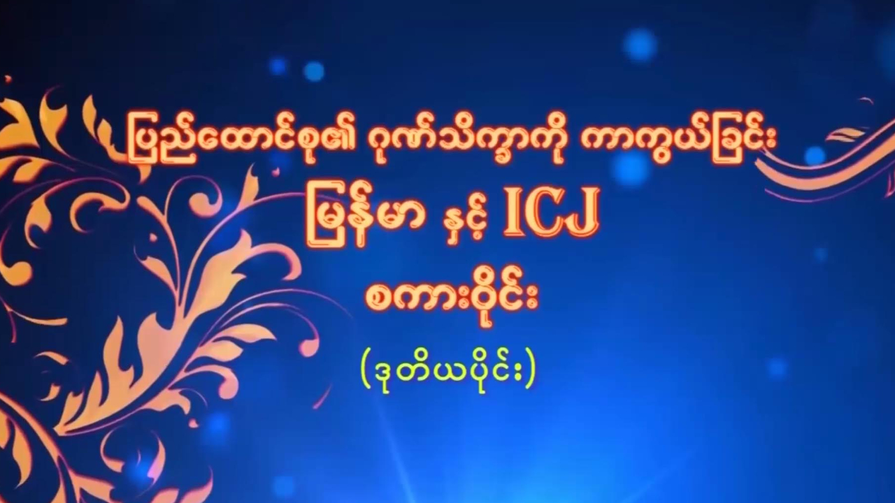 မြန်မာ နှင့် ICJ စကားဝိုင်း (ဒုတိယပိုင်း)