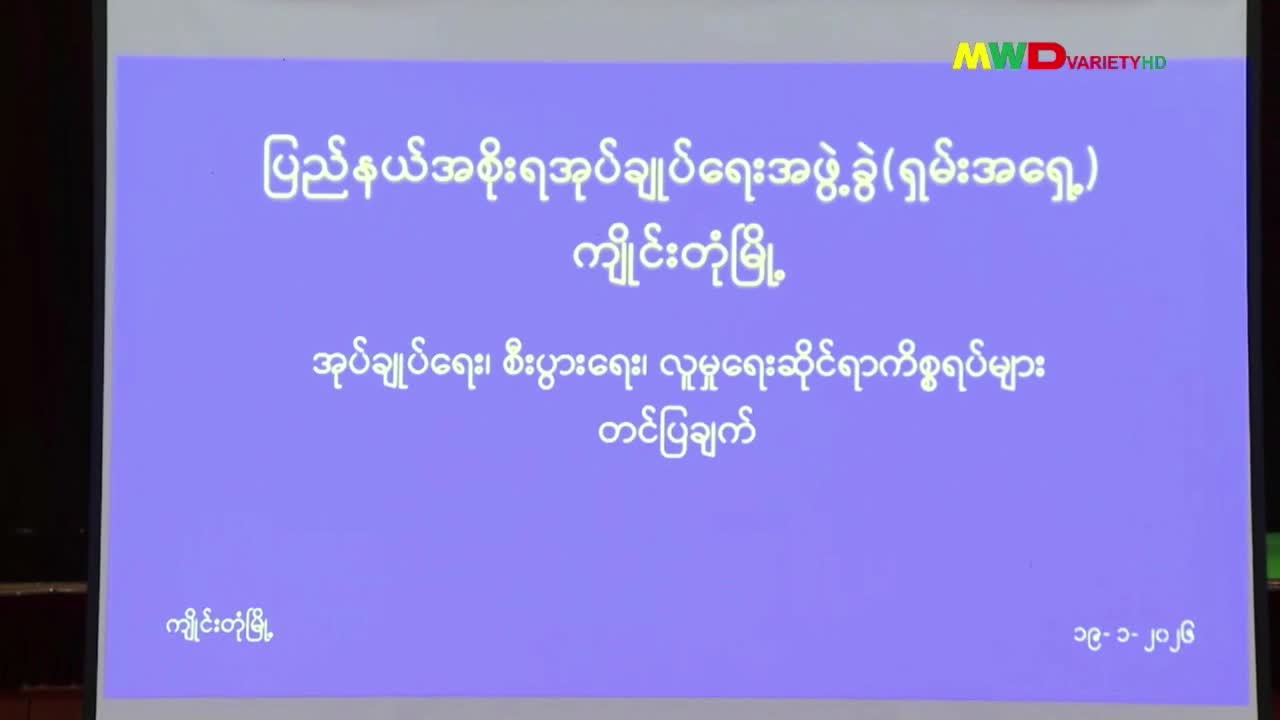 ၁၉.၁.၂၀၂၆ ရက်နေ့ မြဝတီရုပ်မြင်သံကြား ပြည်တွင်းသတင်း ည(၈)နာရီ