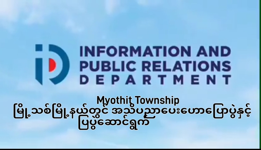 မြို့သစ်မြို့နယ်၊လယ်ပြင်စု(အလက)တွင်အသိပညာပေးဟောပြောပွဲနှင့်ပြပွ...