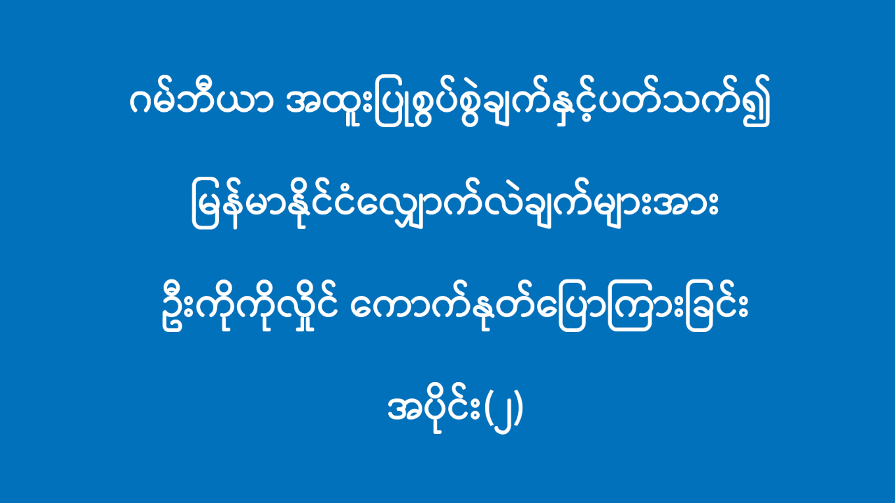 မြန်မာနိုင်ငံလျှောက်လဲချက်များအားကောက်နုတ်ပြောကြားခြင်းအပိုင်း(...