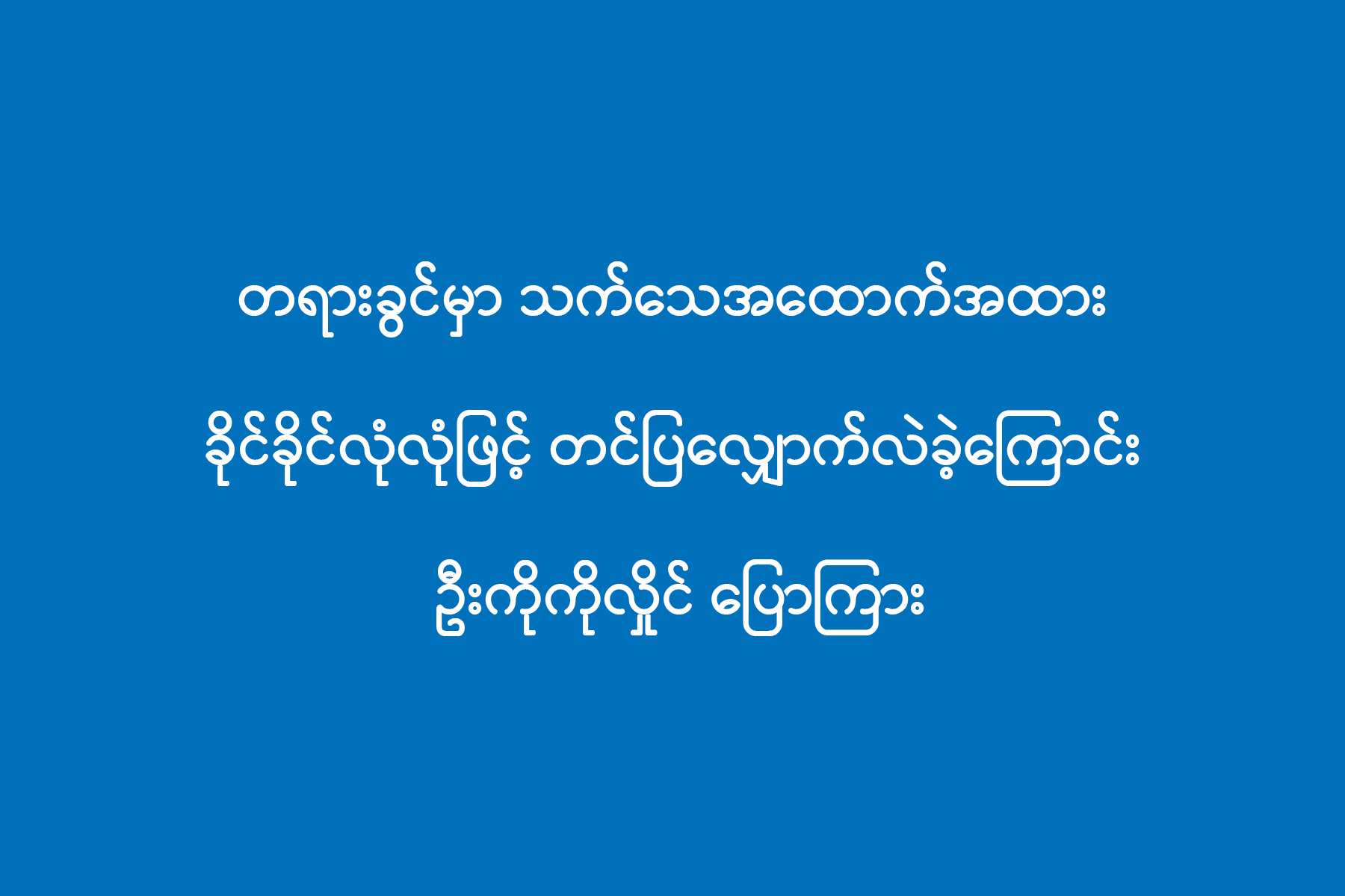 တရားခွင်မှာသက်သေအထောက်အထားခိုင်ခိုင်လုံလုံဖြင့် တင်ပြလျှောက်လဲခ...
