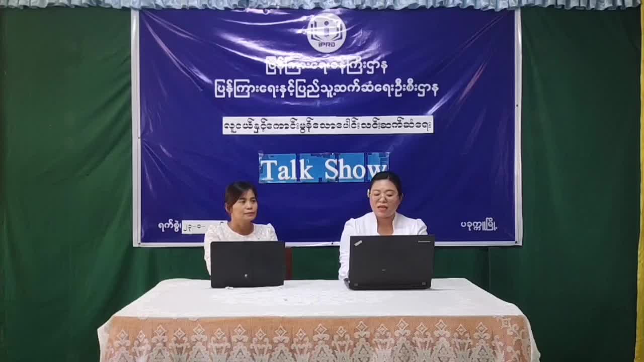 လူငယ်နှင့်ကောင်းမွန်သောပေါင်းသင်းဆက်ဆံရေးtalk show