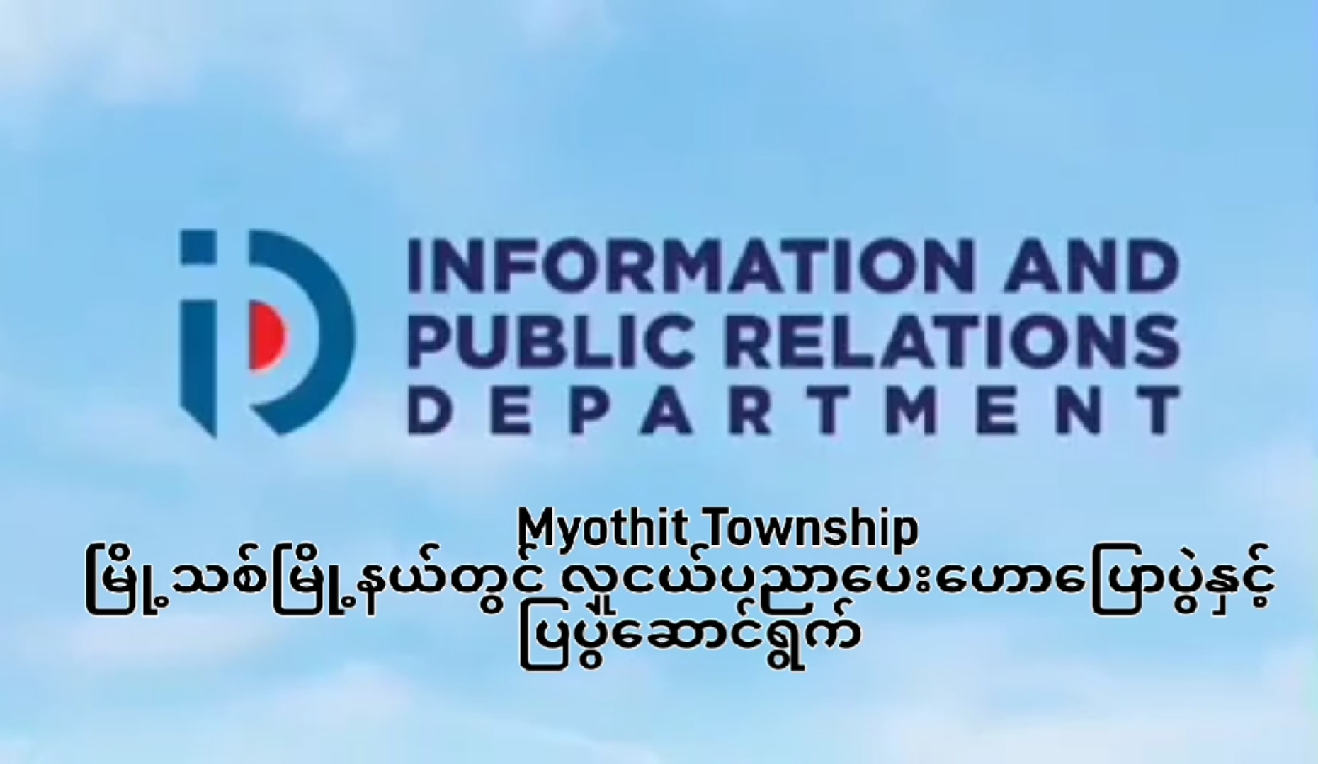 မြို့သစ်မြို့နယ်၊လေးတိုင်စင်ကျေးရွာ(အထက)တွင်လူငယ်ပညာပေးဟောပြောပ...
