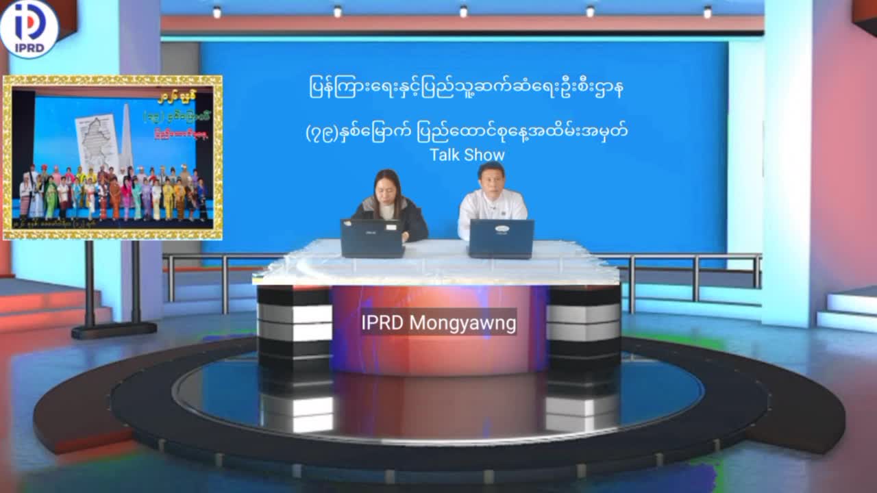 မိုင်းယောင်းမြို၌ ပြည်ထောင်စုနေ့အထိမ်းအမှတ် Talk Show ပြုလုပ်