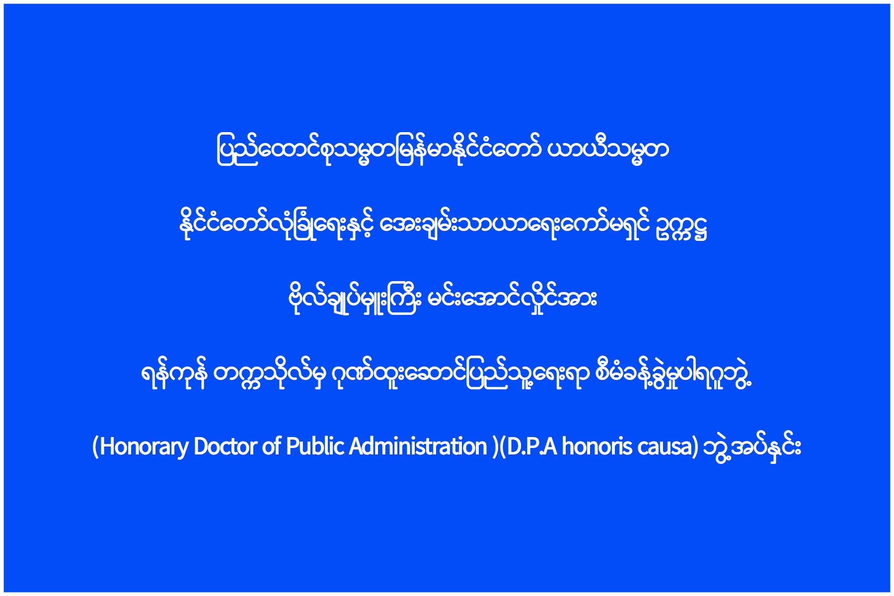 ဂုဏ်ထူးဆောင်ပြည်သူ့ရေးရာ စီမံခန့်ခွဲမှုပါရဂူဘွဲ့ အပ်နှင်း
