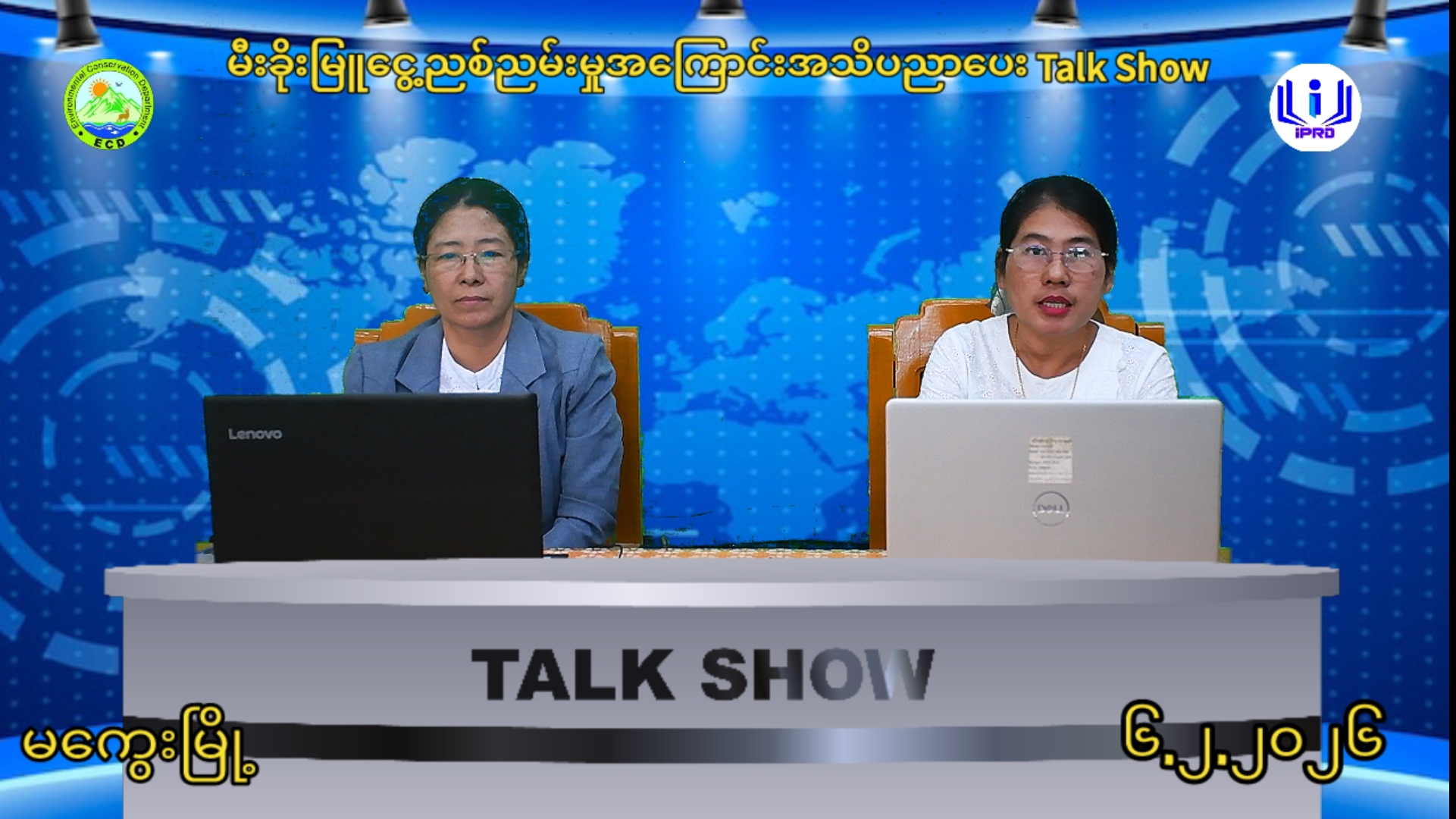 မီးခိုးမြူငွေ့ ညစ်ညမ်းမှု လျော့ချရေး အသိပညာပေး Talk Show