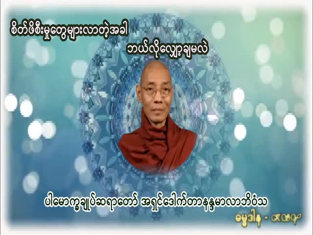 စိတ်ဖိစီးမှုတွေများလာတဲ့အခါ ဘယ်လိုလျှော့ချမလဲ(ပါမောက္ခချုပ်ဆရာတ...
