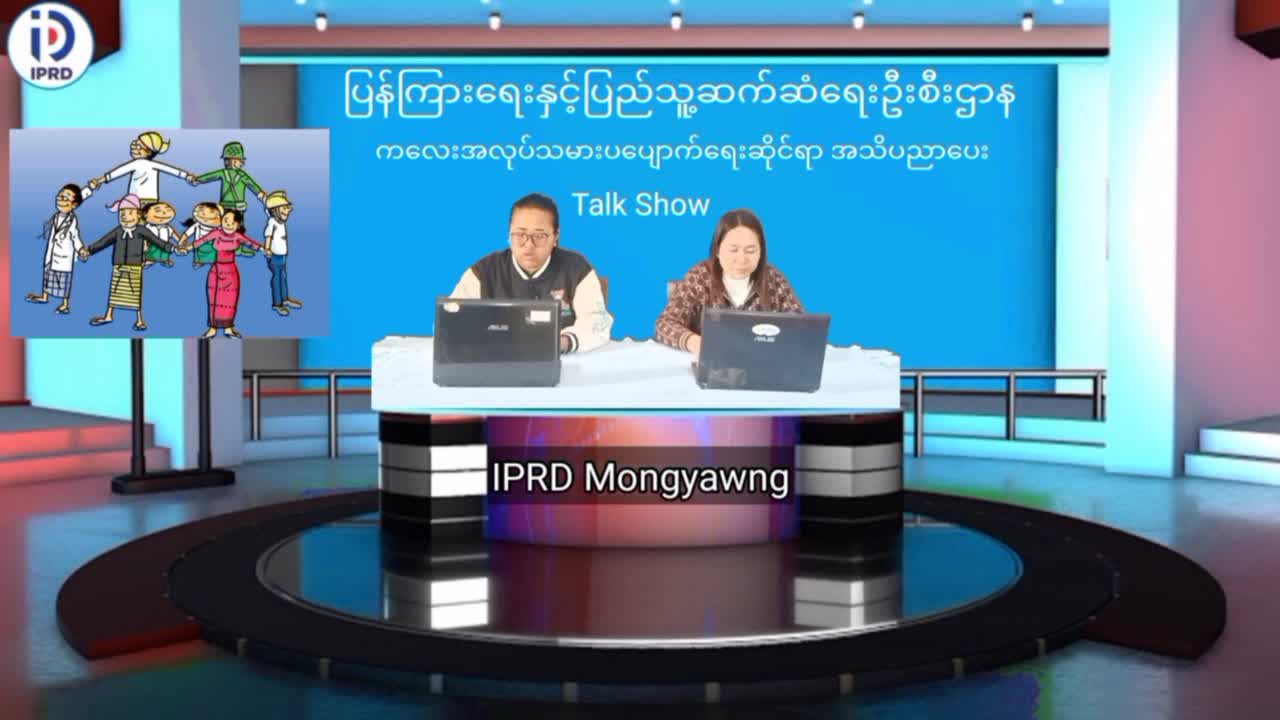 မိုင်းယောင်းမြို့၌ ကလေးအလုပ်သမားပပျောက်ရေးဆိုင်ရာ အသိပညာပေး Talk Show ပ...