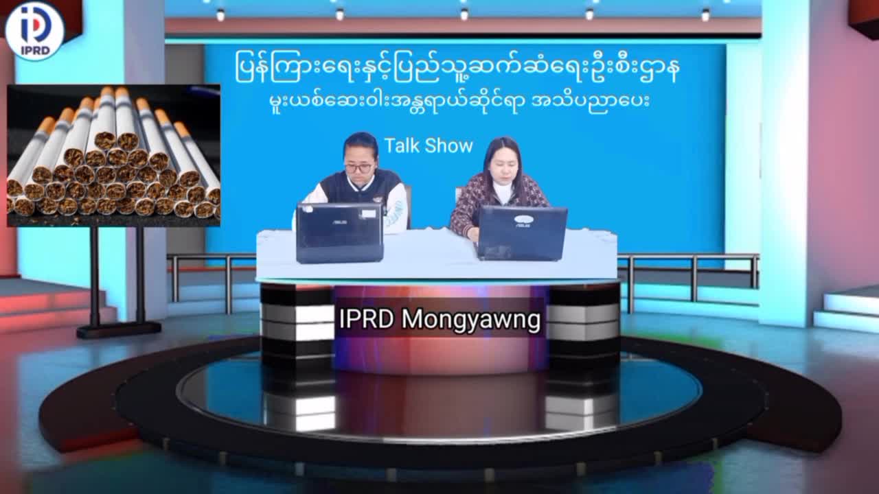 မိုင်းယောင်းမြို့၌ မူးယစ်ဆေး၀ါးအန္တရာယ်ဆိုင်ရာ အသိပညာပေး Talk Show ပြုလ...