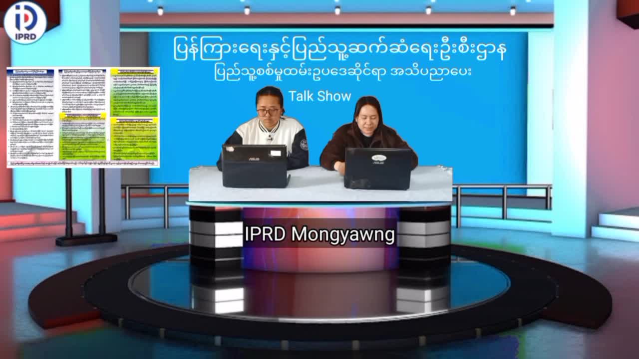မိုင်းယောင်းမြို့၌ ပြည်သူ့စစ်မှုထမ်းဥပဒေဆိုင်ရာ အသိပညာပေး Talk Show ပြု...