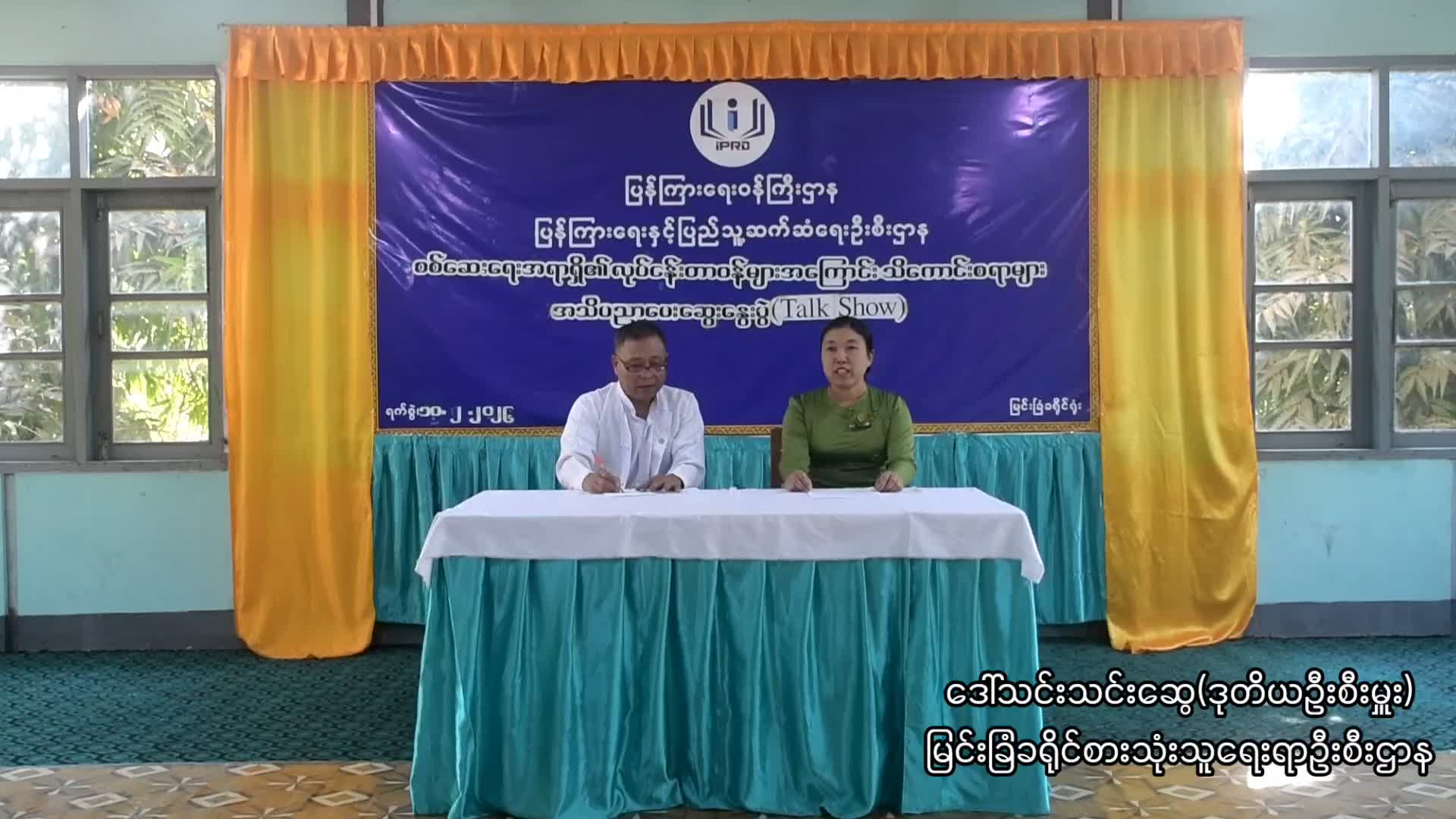 မြင်းခြံမြို့၌ စစ်‌ဆေးရေးအရာရှိ၏ လုပ်ငန်းတာဝန်များအကြောင်း သိကော...