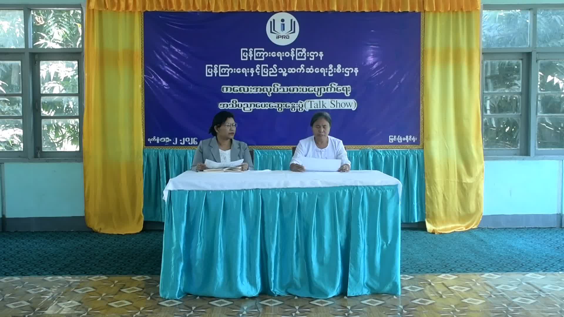 မြင်းခြံမြို့၌ ကလေးအလုပ်သမားပပျောက်ရေး အသိပညာပေး ဆွေးနွေးပွဲ Talk Show ...