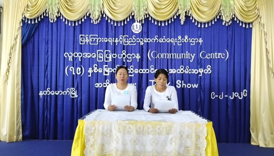 နတ်မောက်မြို့လူထုအခြေပြုဗဟိုဌာန(Community Centre)၌(၇၉) နှစ်မြောက်ပြည်ထောင်စု...