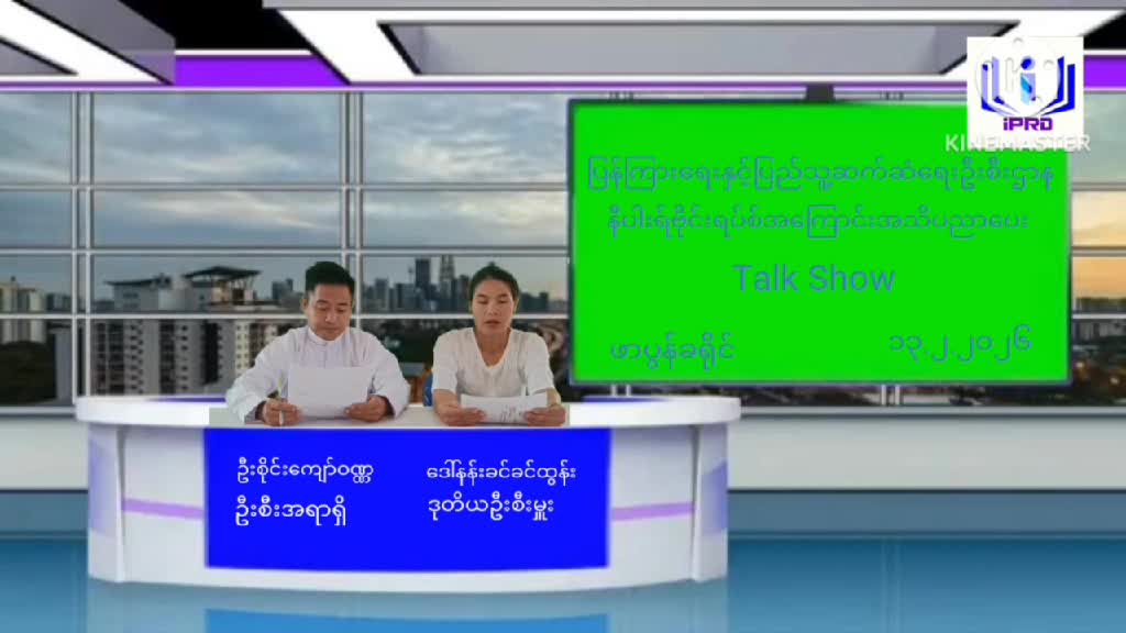 ဖာပွန်ခရိုင်ရုံးရုံးမှနီပါးရ်ဗိုင်းရပ်စ်အကြောင်း အသိပညာပေး Talk Show က...