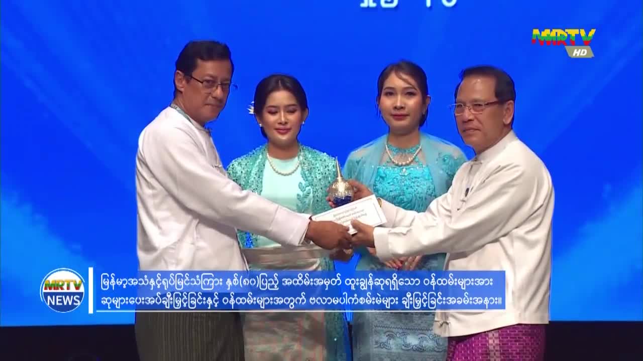 ပြန်ကြားရေးဝန်ကြီးဌာန၊ ပြည်ထောင်စုဝန်ကြီး ဦးမောင်မောင်အုန်း မြန်...