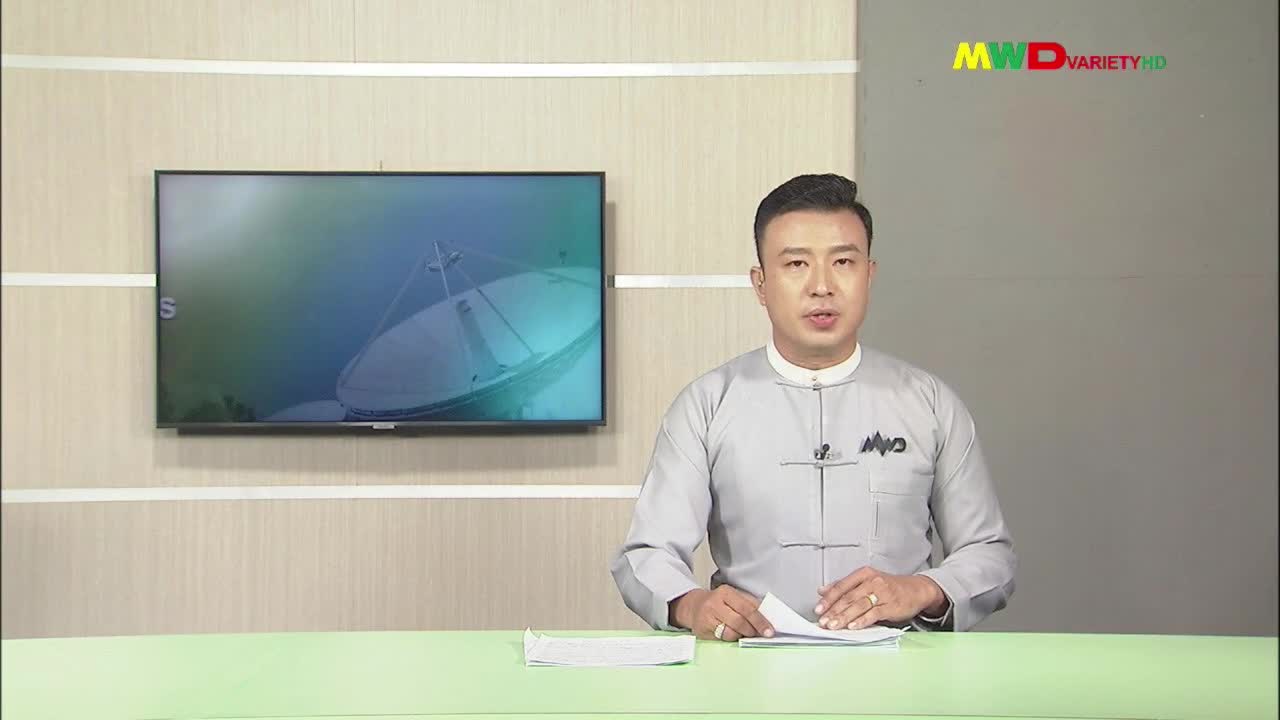 ၁၆.၂.၂၀၂၆ ရက်နေ့ မြဝတီရုပ်မြင်သံကြား ပြည်တွင်းသတင်း ည(၈)နာရီ