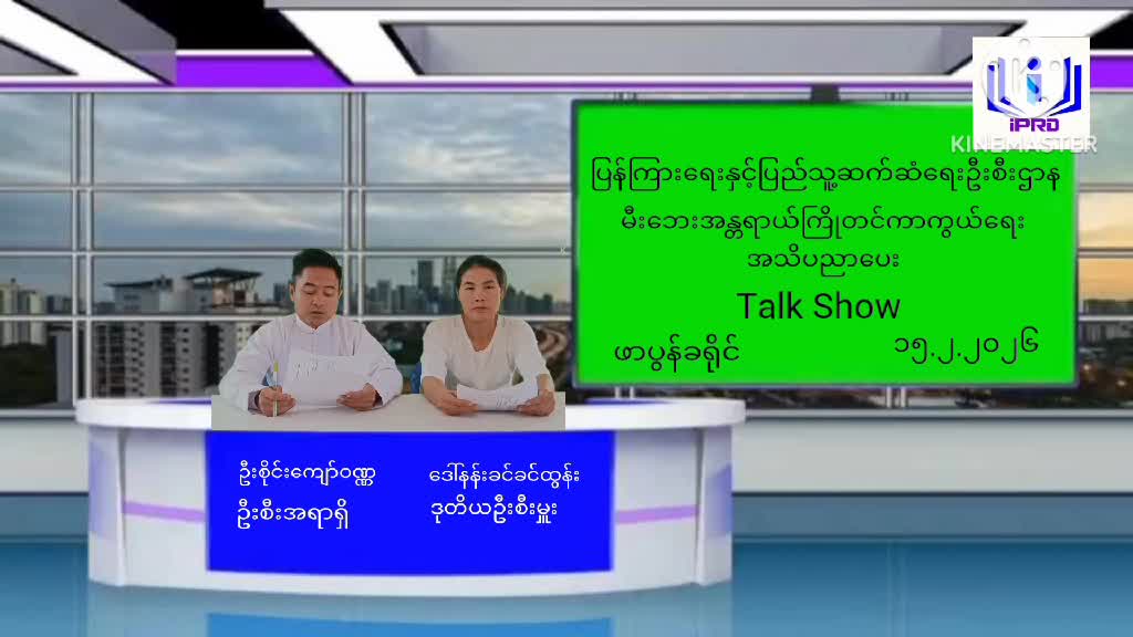 ဖာပွန်ခရိုင်ရုံးမှ မီးဘေးအန္တရာယ်ကြိုတင်ကာကွယ်ရေးအသိပညာTalk Show ကျင်...
