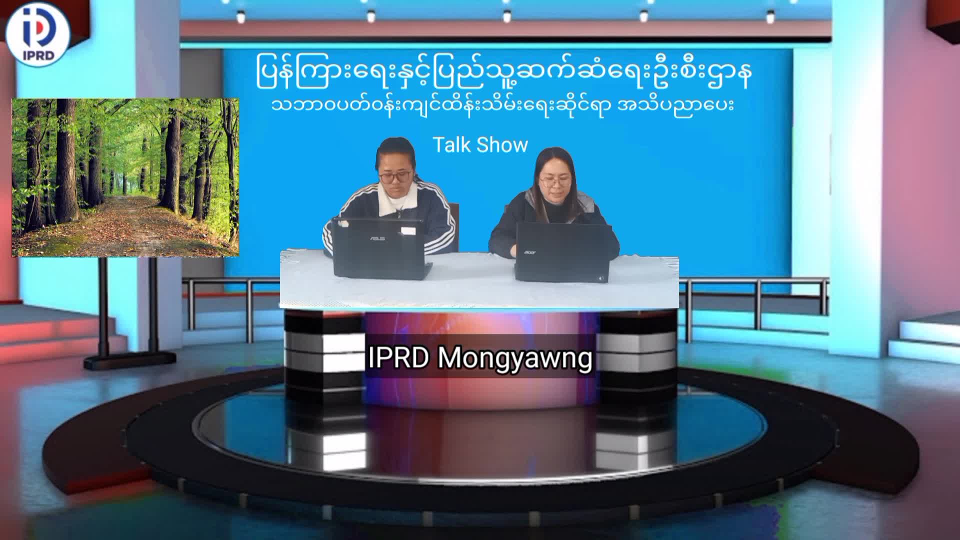 မိုင်းယောင်း၌ သဘာ၀ပတ်၀န်းကျင်ထိန်းသိမ်းရေးဆိုင်ရာ အသိပညာပေး Talk Show ပ...