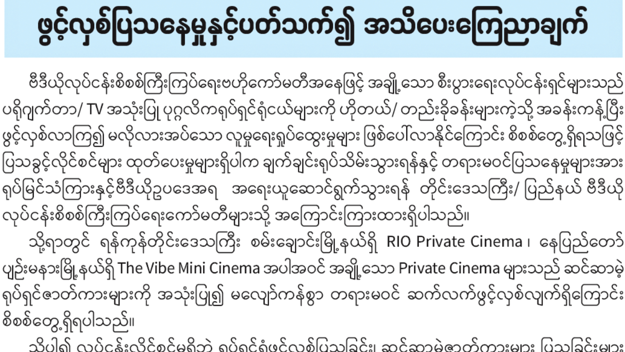 ပုဂ္ဂလိက ရုပ်ရှင်ရုံငယ်များ လိုင်စင်မရှိဘဲပြသပါက အရေးယူမည်