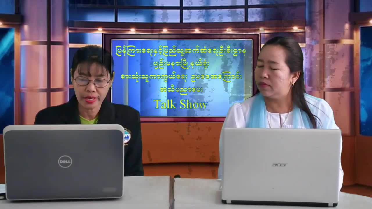 စားသုံးသူကာကွယ်ရေးဥပဒေအကြောင်းအသိပညာပေး Talk Show