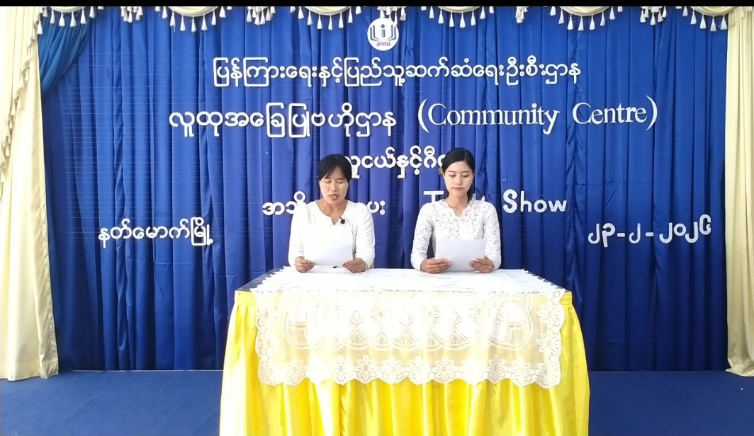 နတ်မောက်မြို့လူထုအခြေပြုဗဟိုဌာန(Community Centre)ခန်းမတွင်လူငယ်နှင့်ဂီတအသိ...