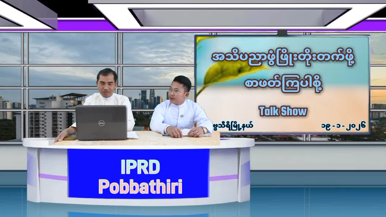 အသိပညာဖွံ့ဖြိုးတိုးတက်ဖို့ စာဖတ်ကြပါစို့