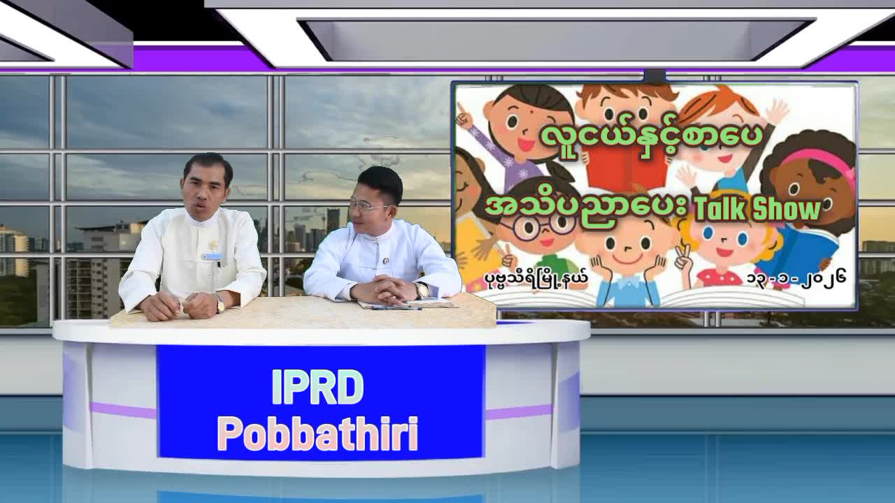 လူငယ်နှင့်စာပေ အသိပညာပေး Talk Show