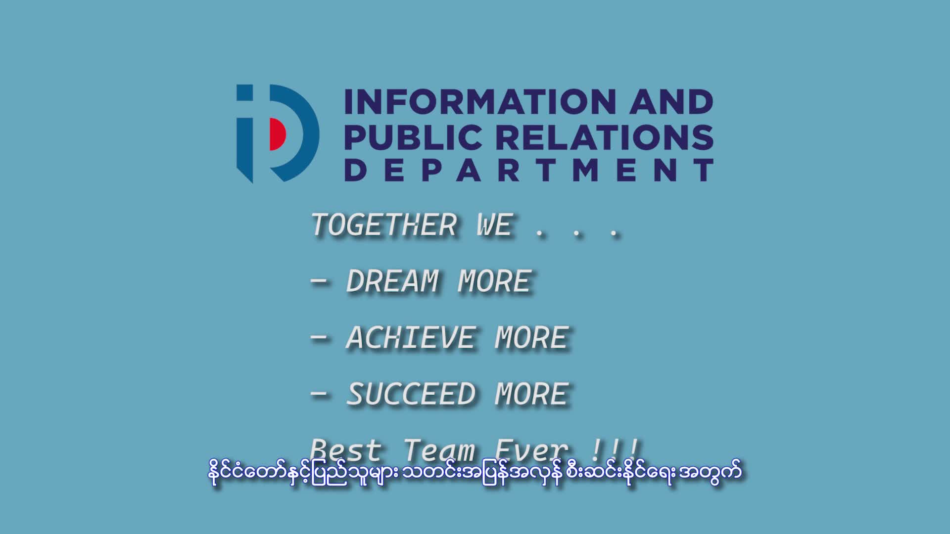 ပြန်ကြားဆက်ဆံ ဒို့အားမာန်