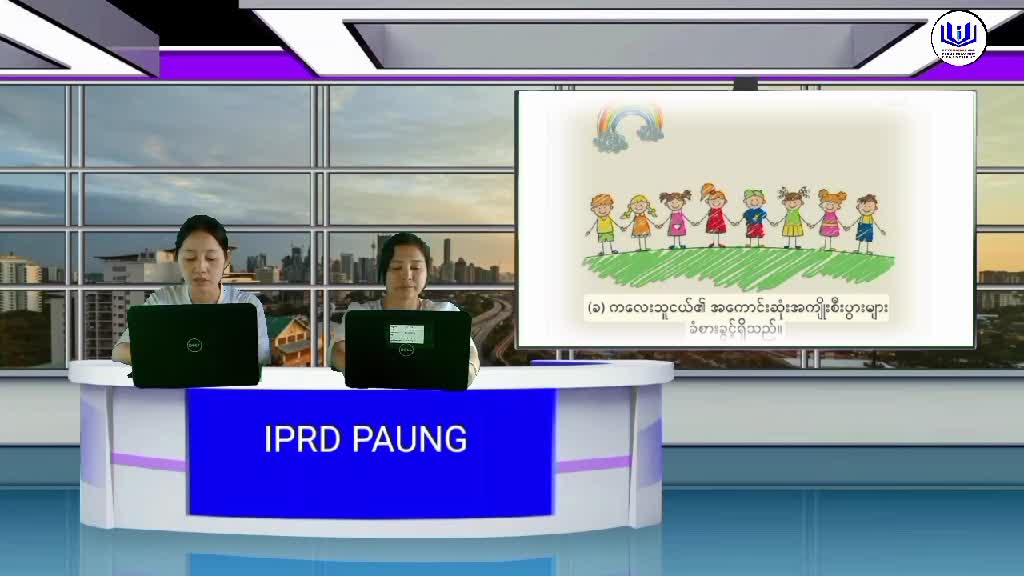 ပေါင်မြို့နယ် လူထုအ‌ခြေပြုဗဟိုဌာန၌ ကလေးသူငယ်အခွင့်အရေးဆိုင်ရာ အသ...