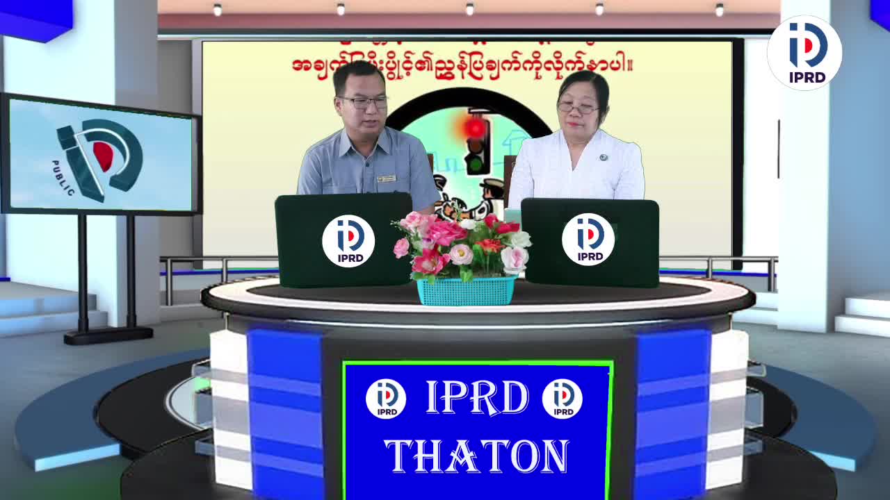 သထုံခရိုင်လူထုအ‌ခြေပြုဗဟိုဌာန၌ ယာဉ်အန္တရာယ်လမ်းအန္တရာယ်ကင်းရှင်...