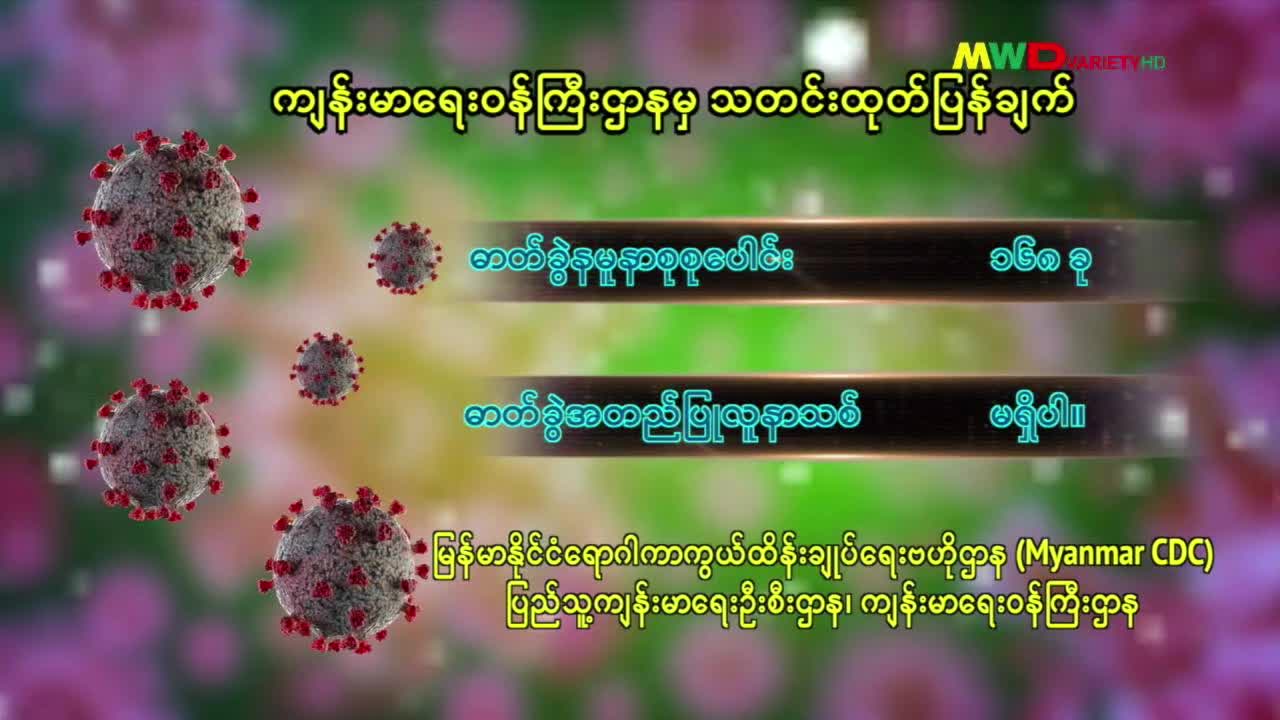 ၁.၃.၂၀၂၆ ရက်နေ့ မြဝတီရုပ်မြင်သံကြား ပြည်တွင်းသတင်း ည(၈)နာရီ