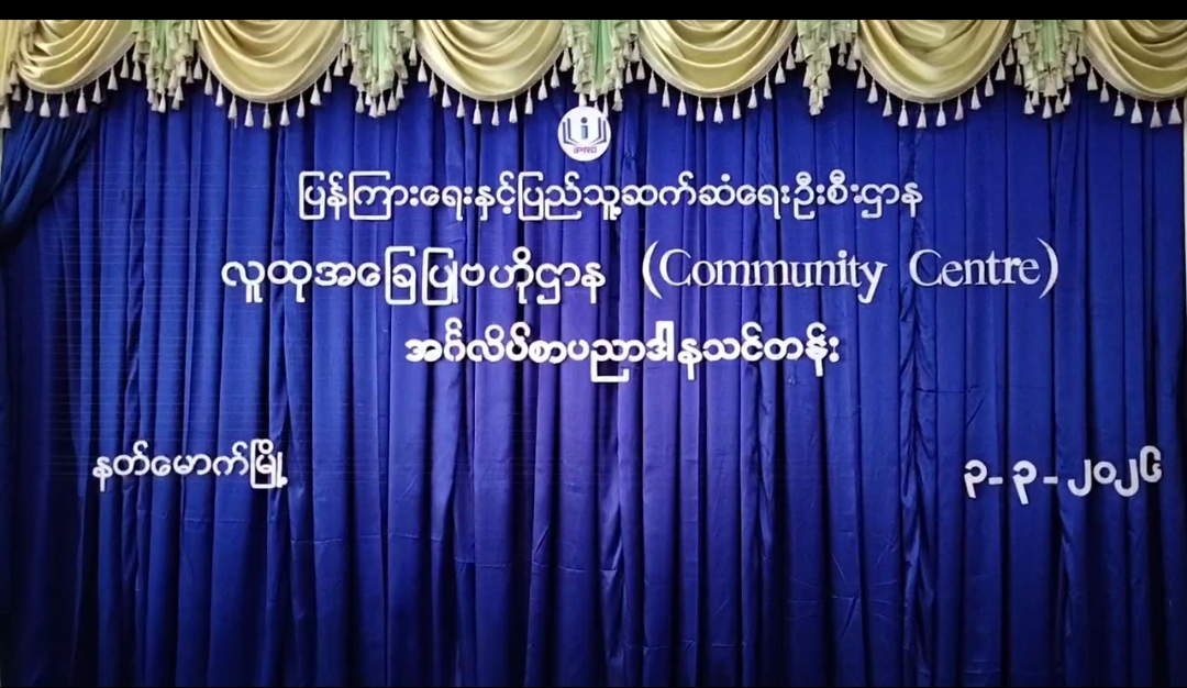 နတ်မောက်မြို့လူထုအခြေပြုဗဟိုဌာန(Community Centre)ခန်းမတွင်အင်္ဂလိပ်စာပညာဒါ...