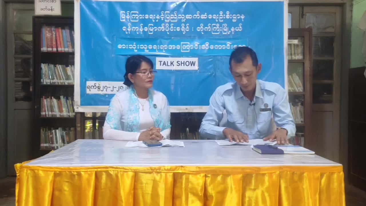 တိုက်ကြီးမြို့နယ်လူထုအခြေပြုဗဟိုဌာန၌ စားသုံးသူရေးရာအကြောင်း အသိ...