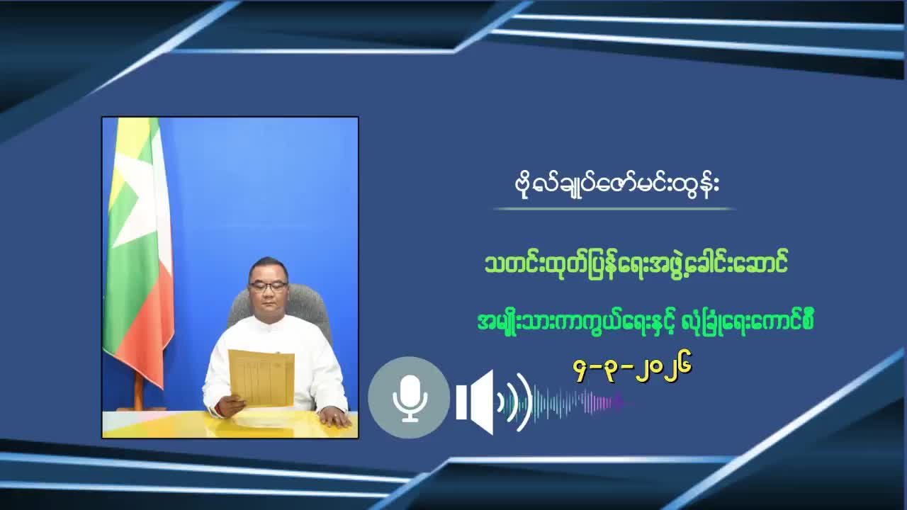 စက်သုံးဆီနှင့်ပတ်သက်၍ အမျိုးသားကာကွယ်ရေးနှင့်လုံခြုံရေးကောင်စီ ...