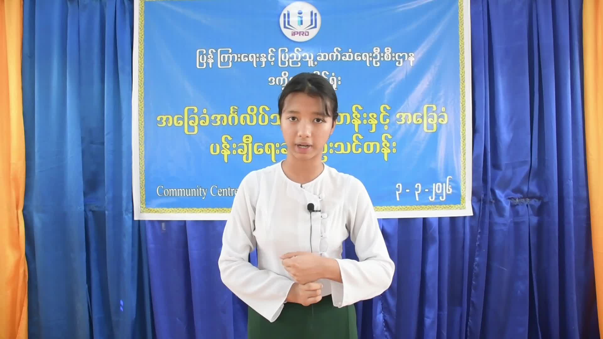 ဒက္ခိဏခရိုင် ပြန်ကြားရေးနှင့်ပြည်သူ့ဆက်ဆံ‌ရေးဦးစီးဌာန၌ အခြေခံအင...