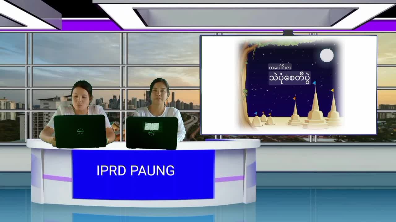 ပေါင်မြို့နယ်၌ တပေါင်းလပြည့်နေ့အကြောင်းသိကောင်းစရာ အသိပညာပေးဆွေ...