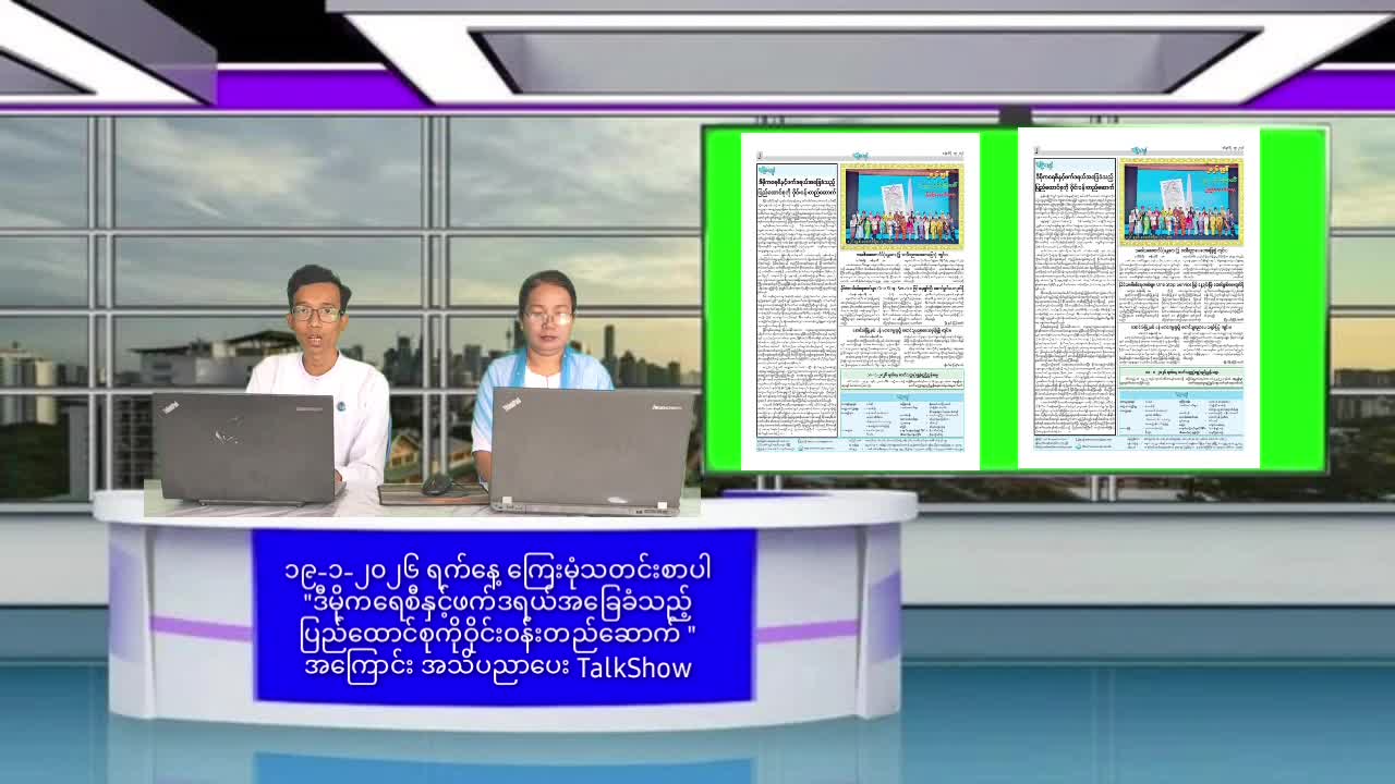 ၁၉-၁-၂၀၂၆ ရက်နေ့ ကြေးမုံသတင်းစာပါ ''ဒီမိုကရေစီနှင့်ဖက်ဒရယ်အခြေခံသည့...