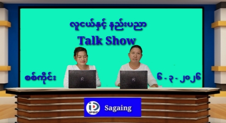 လူငယ်နှင့်နည်းပညာဆွေးနွေးပွဲကျင်းပ